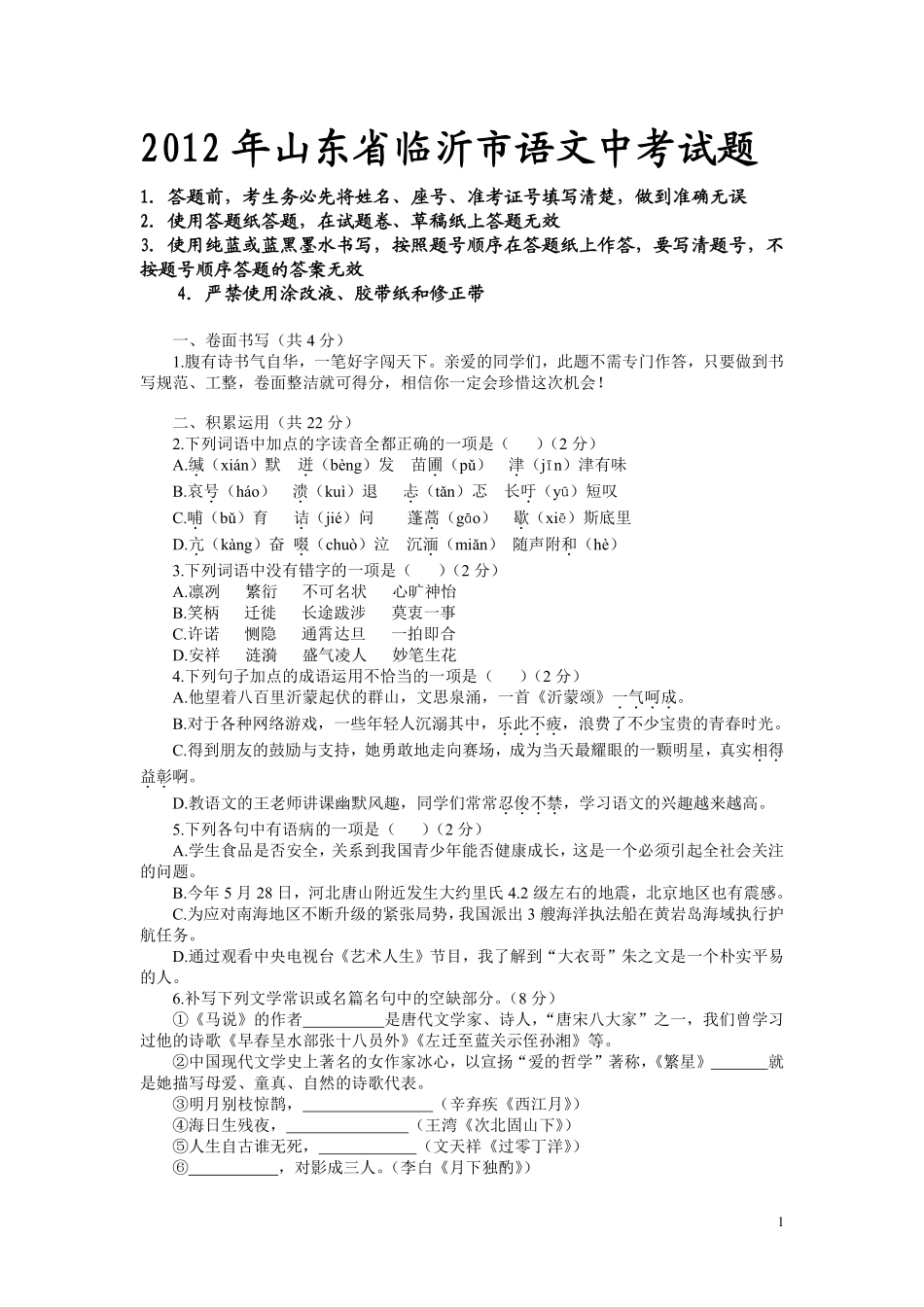 2012年山东省临沂市语文中考试题+答案.pdf_第1页