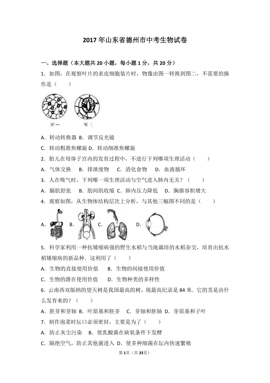 2017年德州市中考生物真题试题(解析版).pdf_第1页