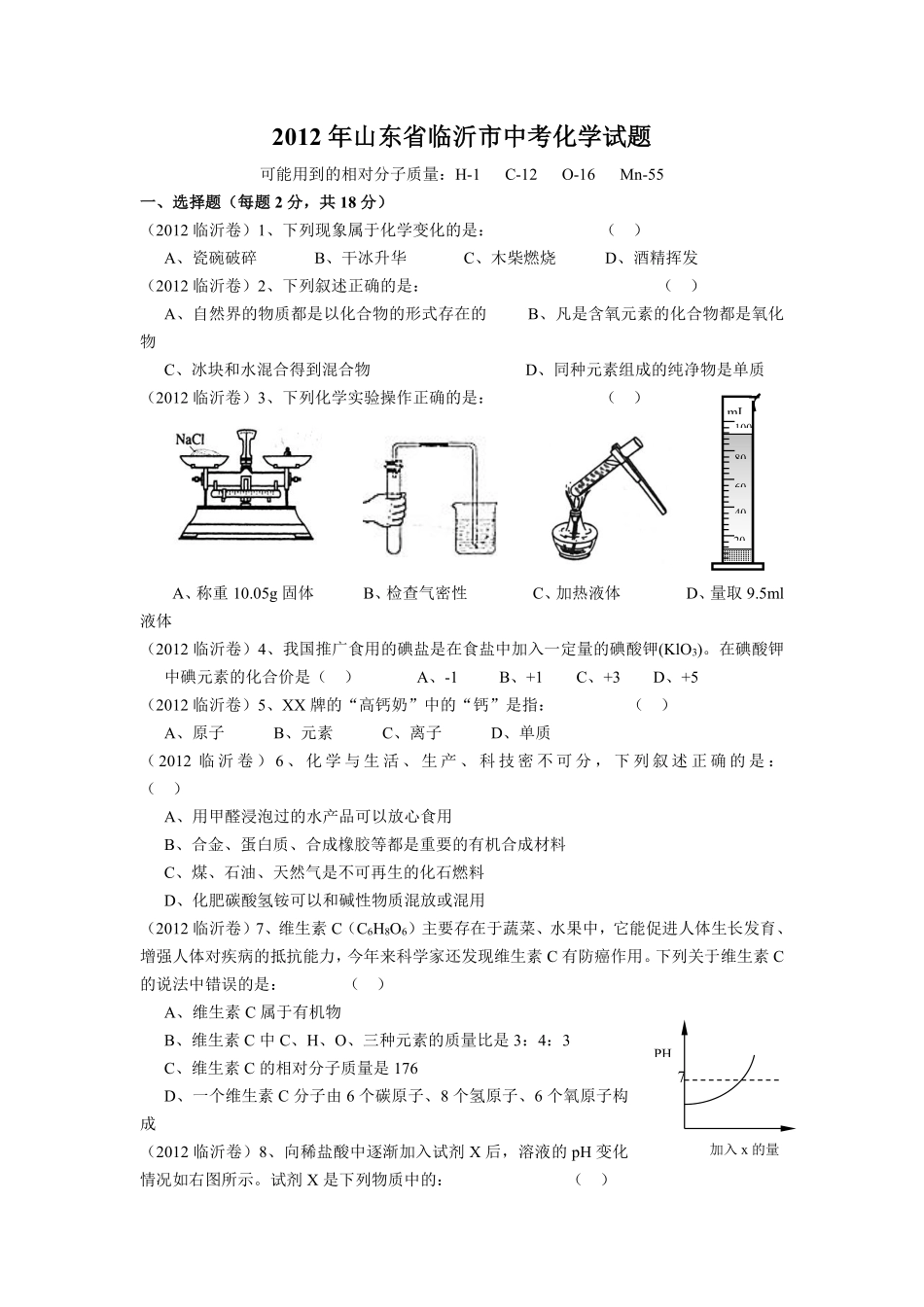 2012年山东省临沂市中考化学试题及答案.pdf_第1页