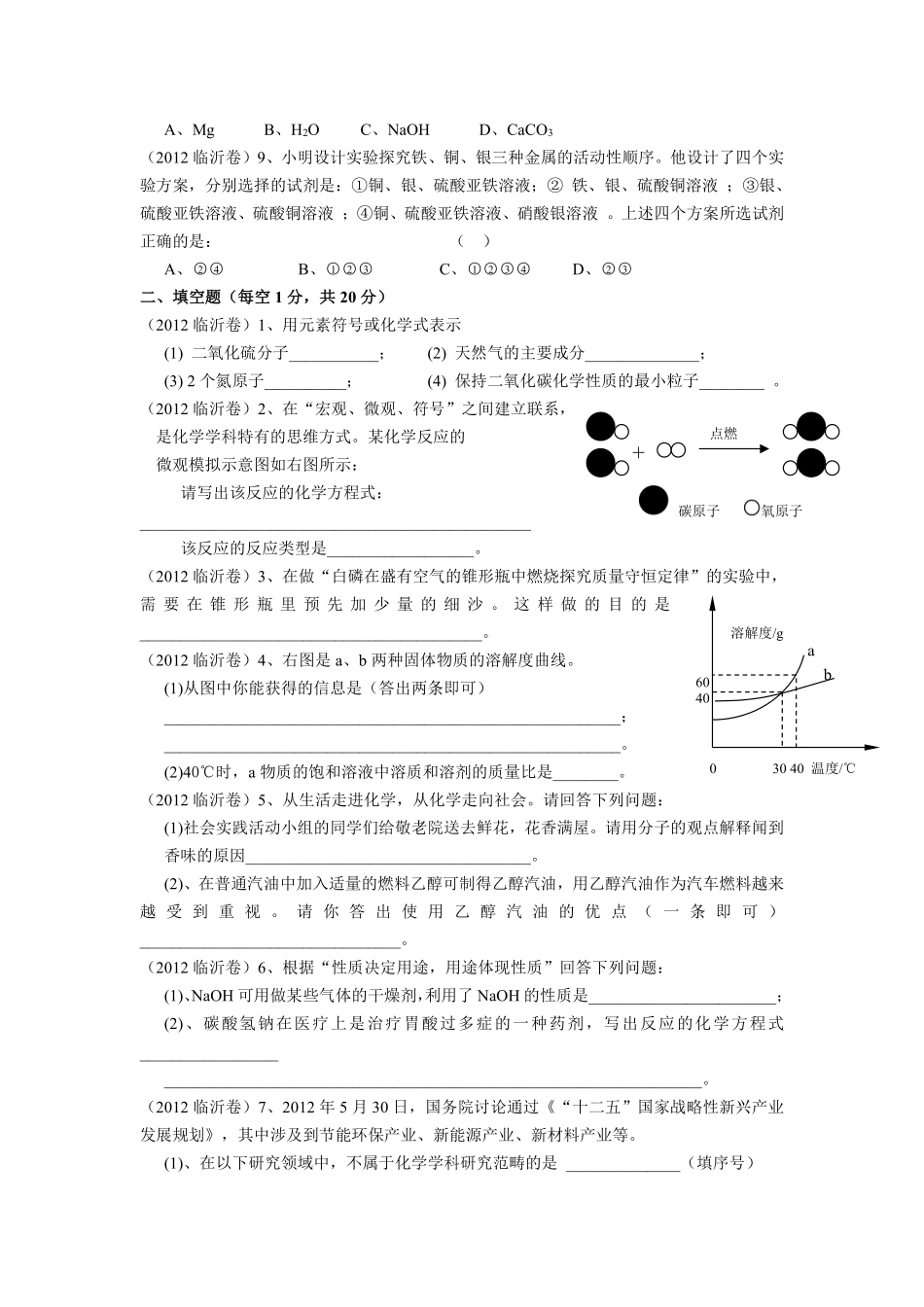 2012年山东省临沂市中考化学试题及答案.pdf_第2页