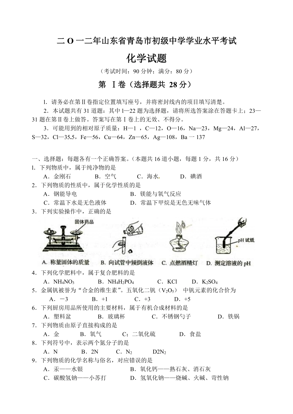 2012年山东省青岛市中考化学试题及答案.pdf_第1页