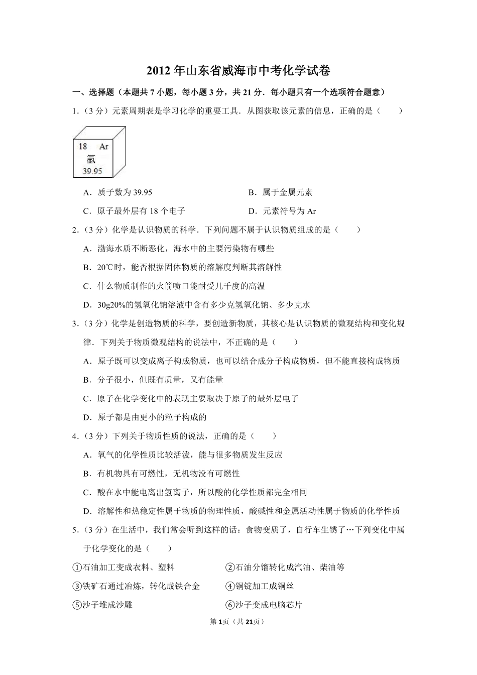 2012年山东省威海市中考化学试卷（含解析版）.pdf_第1页