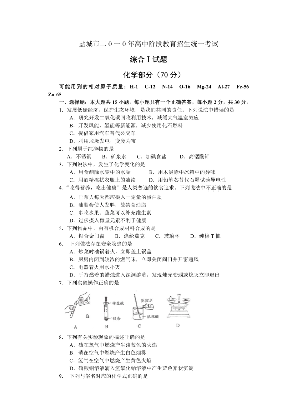 2010年盐城市中考化学试卷及答案(word版).pdf_第1页