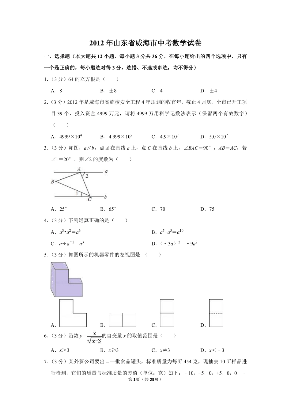 2012年山东省威海市中考数学试卷.pdf_第1页