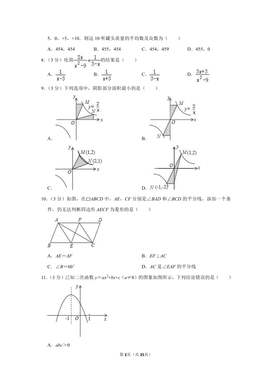 2012年山东省威海市中考数学试卷.pdf_第2页