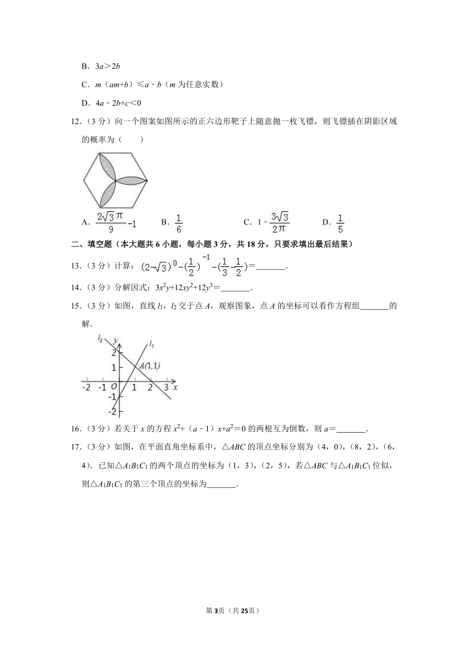 2012年山东省威海市中考数学试卷.pdf_第3页