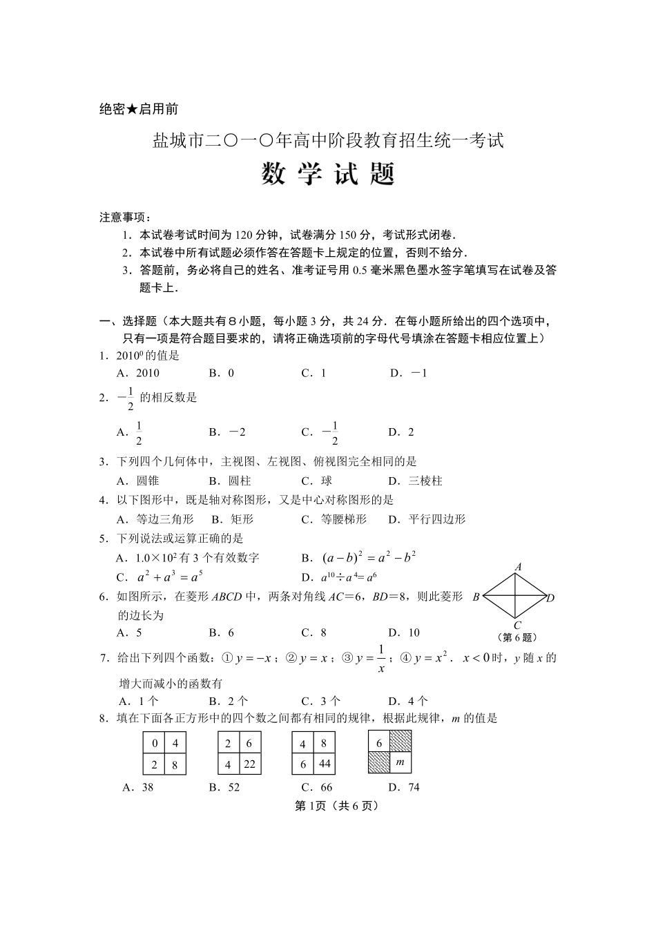 2010年盐城市中考数学试题及答案.pdf_第1页