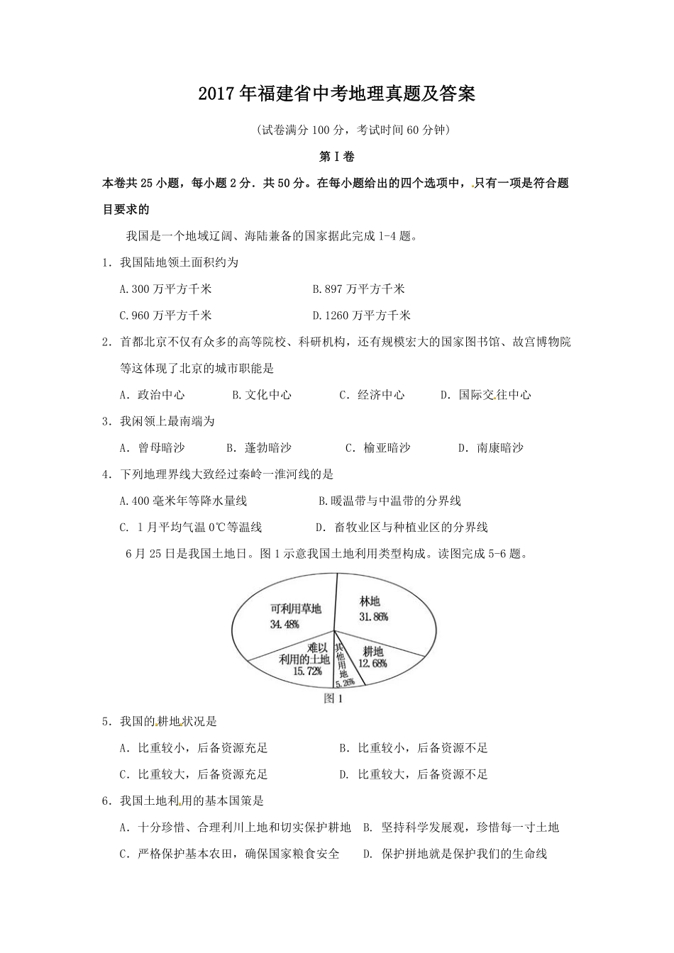 2017年福建省中考地理真题及答案.pdf_第1页