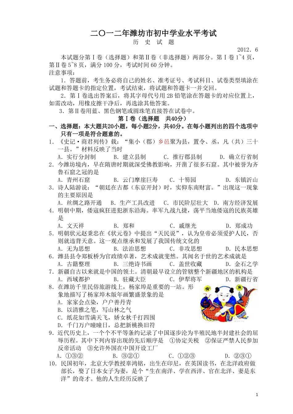 2012年山东省潍坊市中考历史试题及答案.pdf_第1页