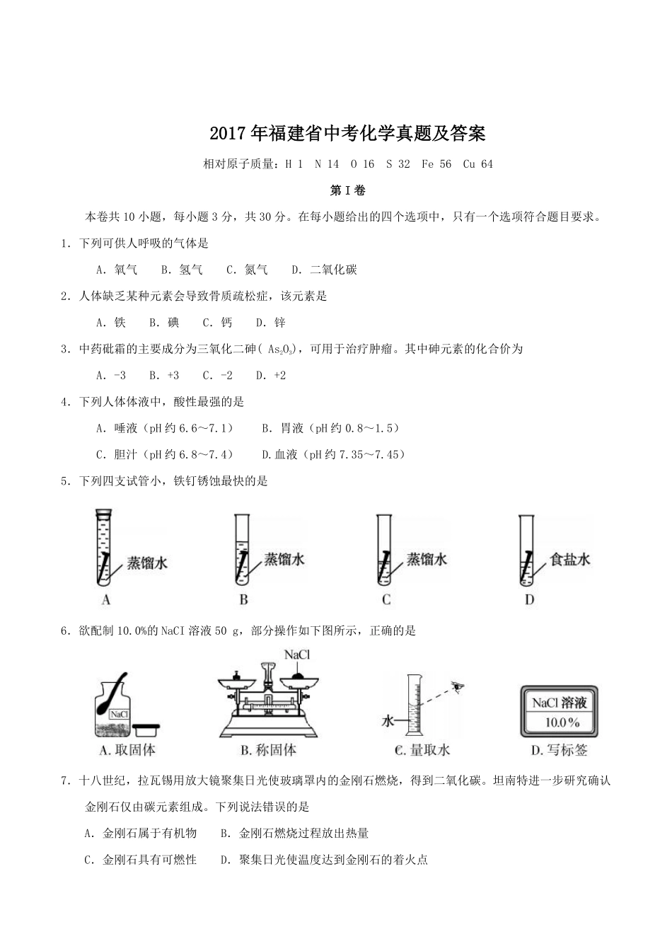 2017年福建省中考化学真题及答案.pdf_第1页