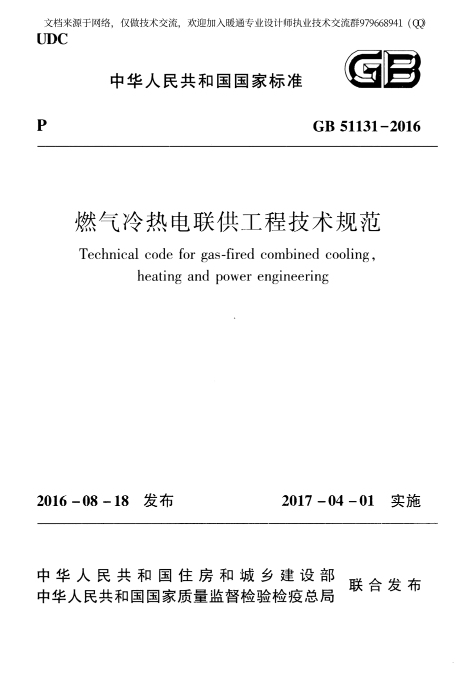 燃气冷热电联供工程技术规范GB51131-2016.pdf_第1页