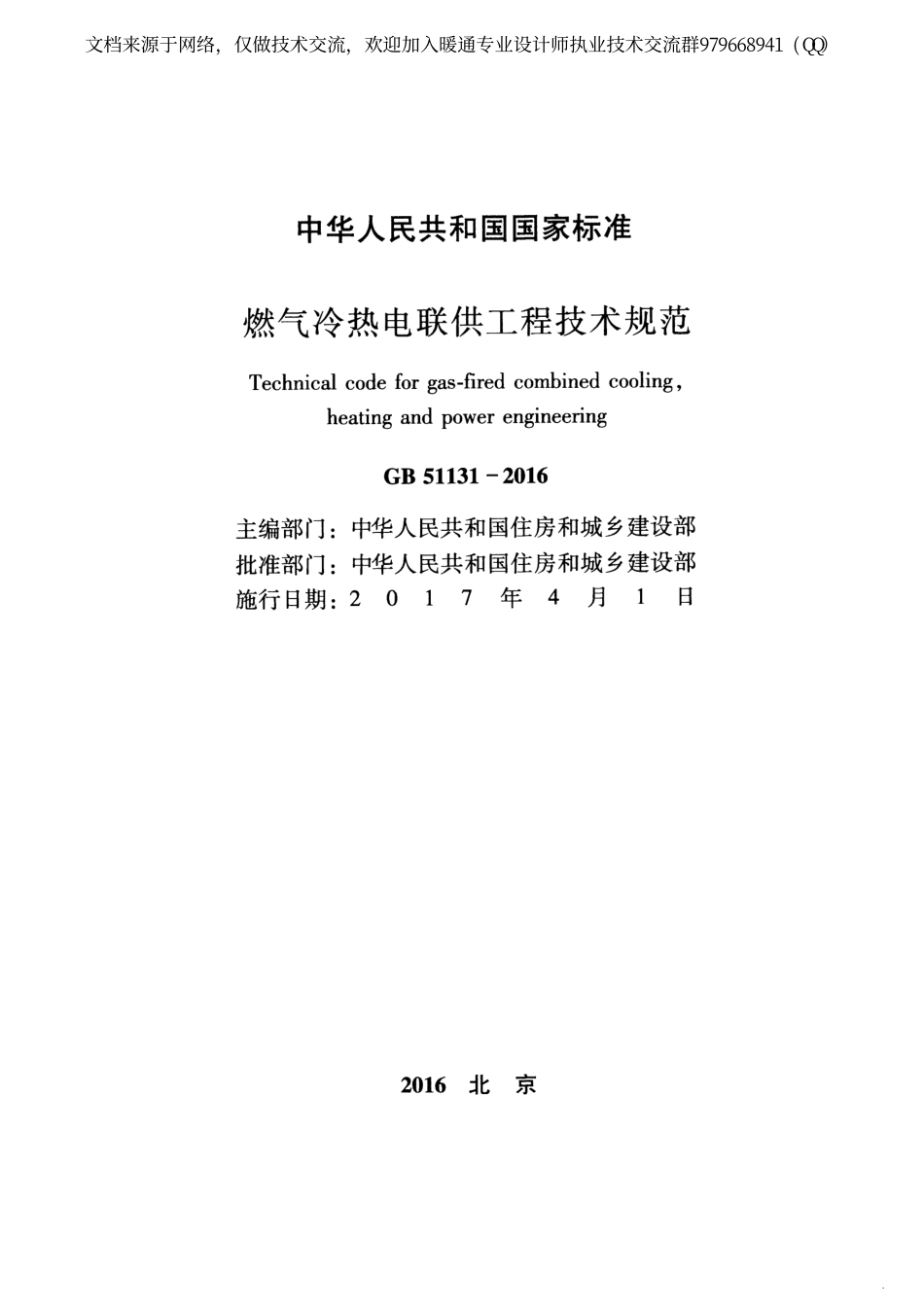 燃气冷热电联供工程技术规范GB51131-2016.pdf_第2页