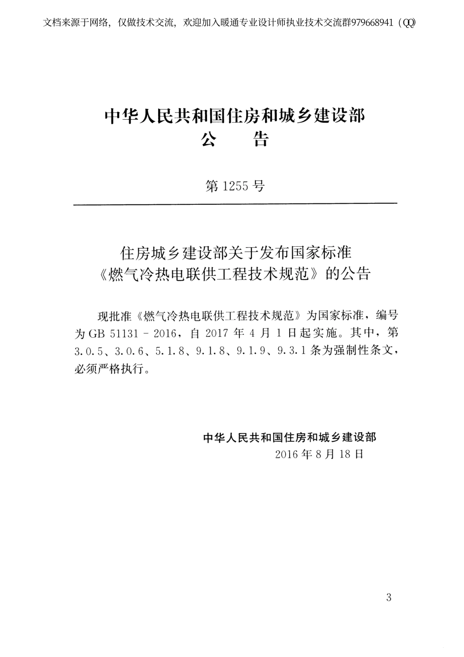 燃气冷热电联供工程技术规范GB51131-2016.pdf_第3页