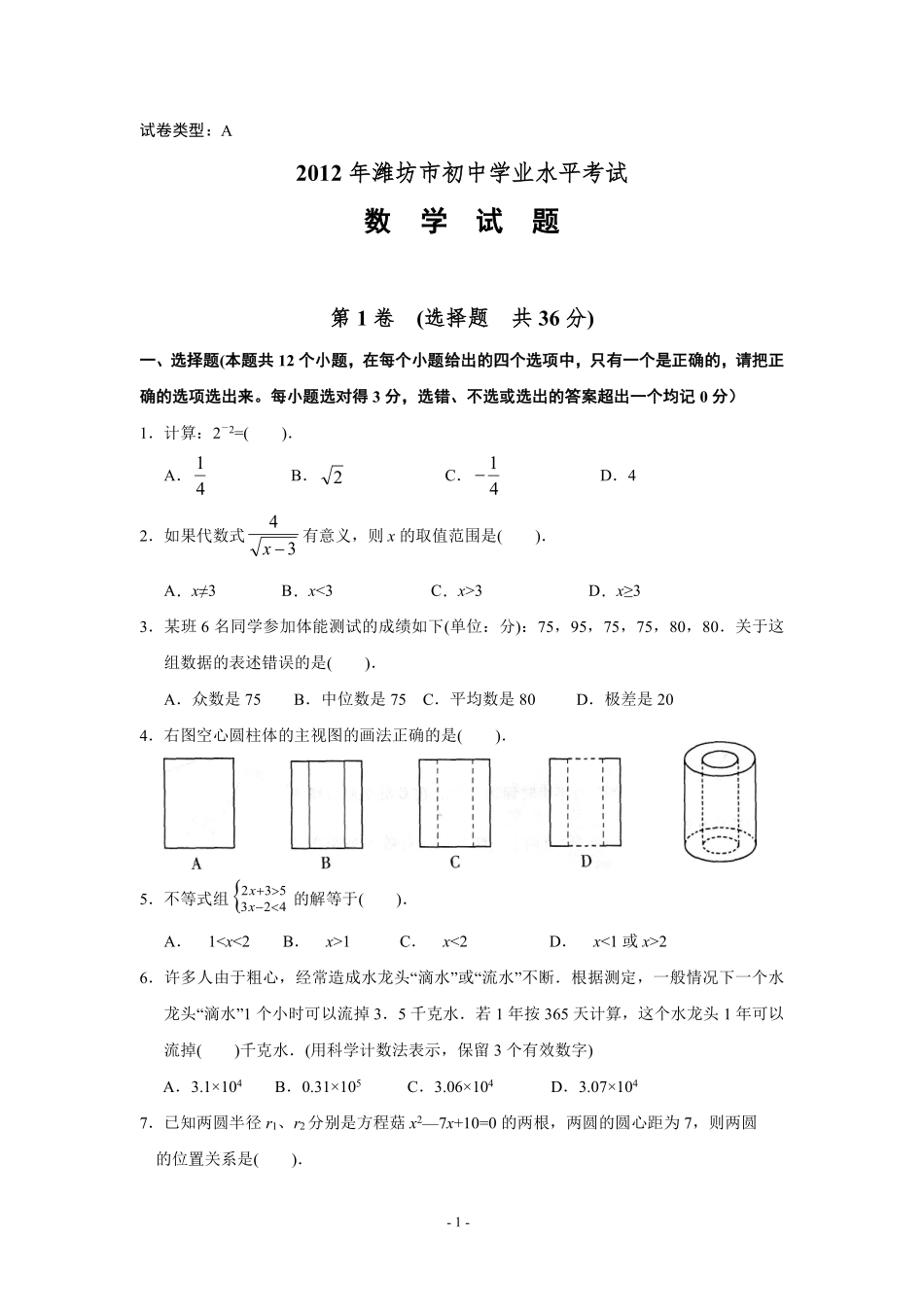 2012年山东省潍坊市中考数学试题及答案.pdf_第1页