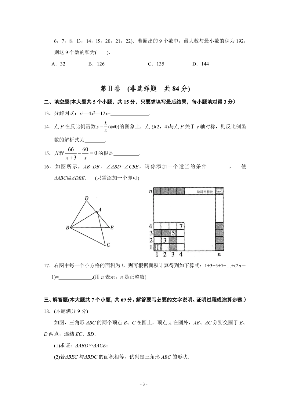 2012年山东省潍坊市中考数学试题及答案.pdf_第3页