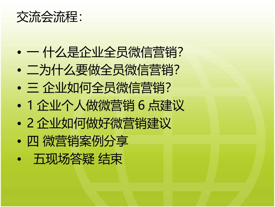 企业做全员微信营销方法.ppt_第3页