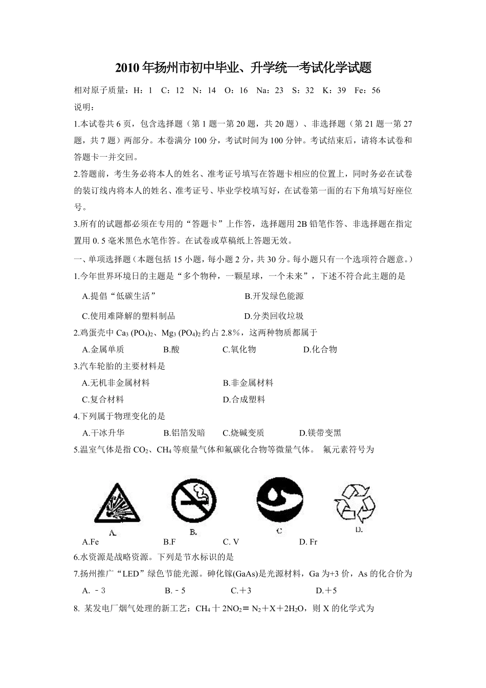 2010年扬州市中考化学试题及答案.pdf_第1页