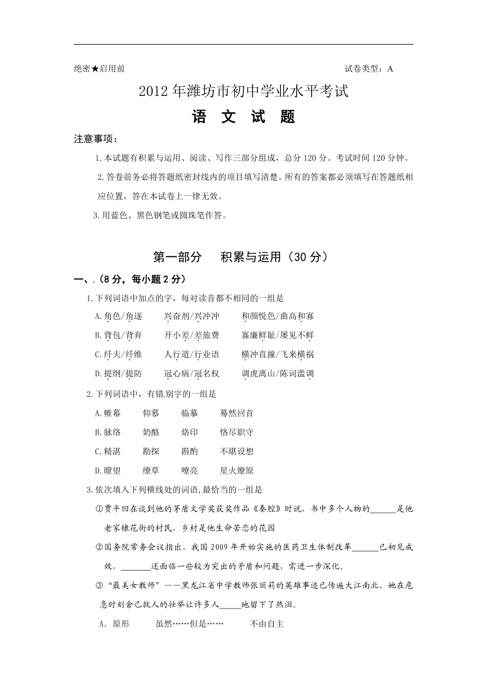 2012年山东省潍坊市中考语文试题及答案.pdf_第1页