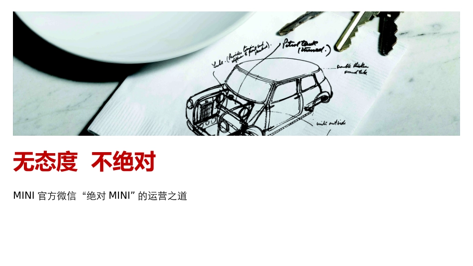 MINI官方微信“绝对MINI”的运营之道.pptx_第1页