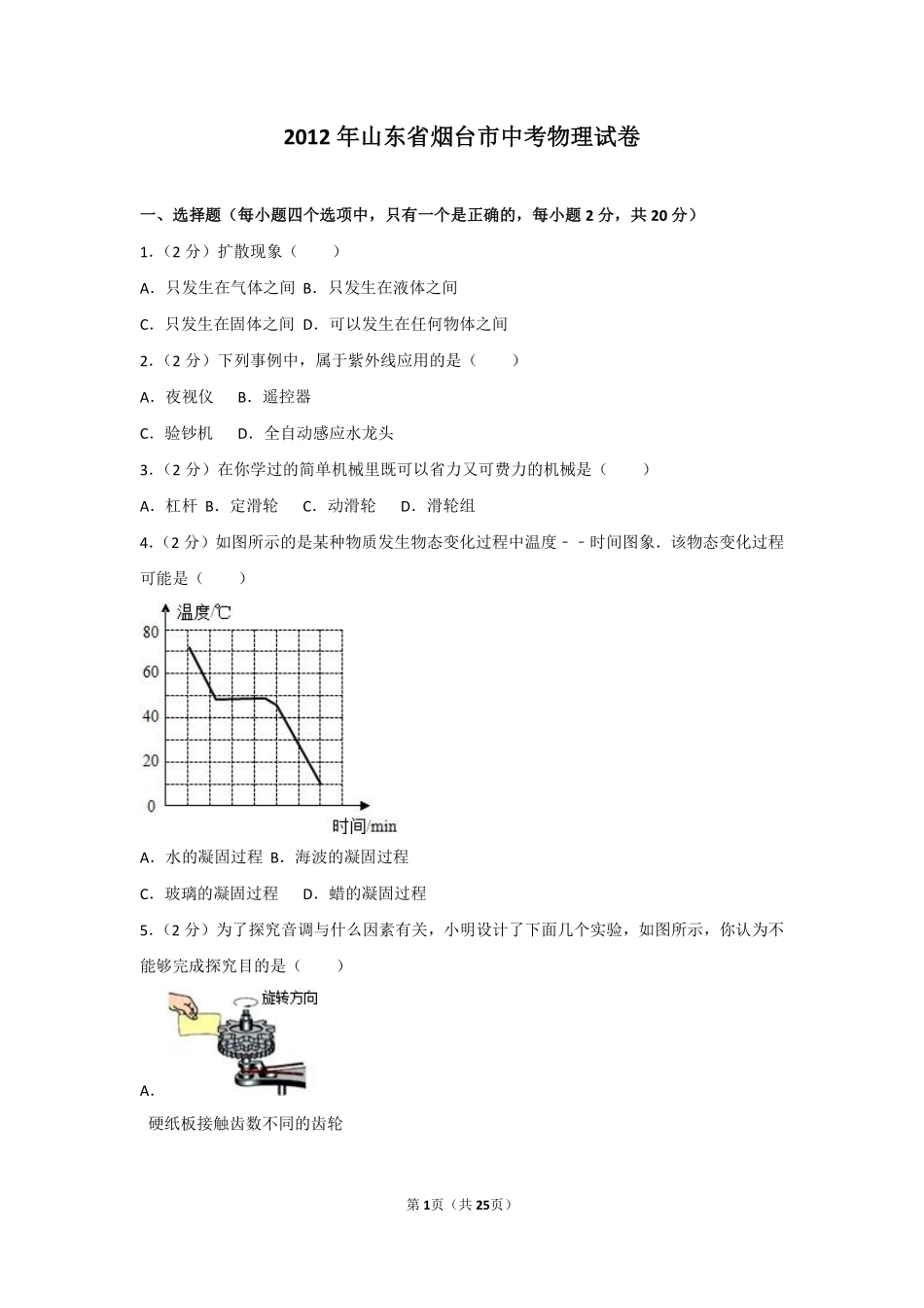 2012年山东省烟台市中考物理试卷及答案.pdf_第1页