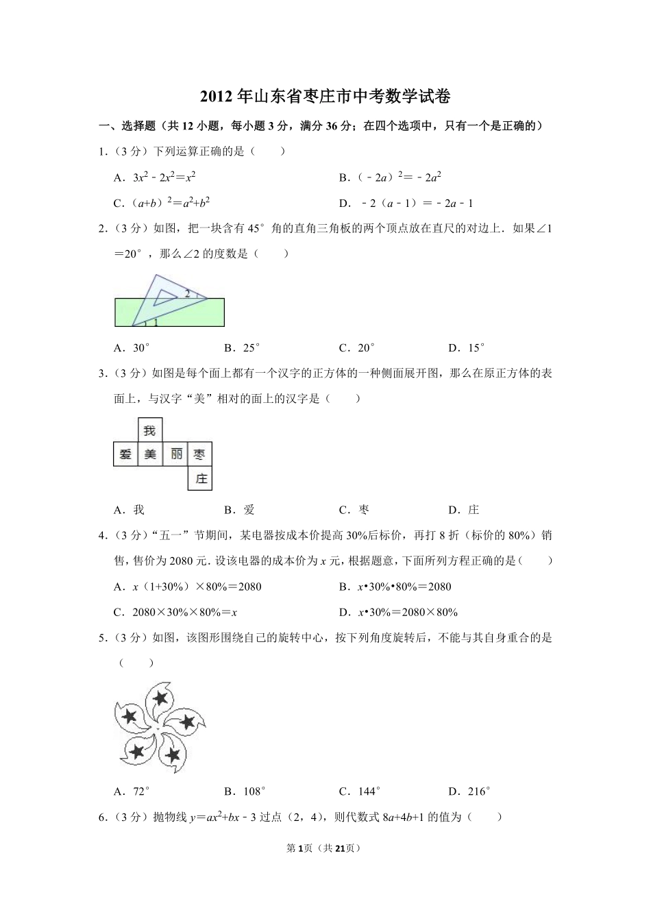 2012年山东省枣庄市中考数学试卷.pdf_第1页