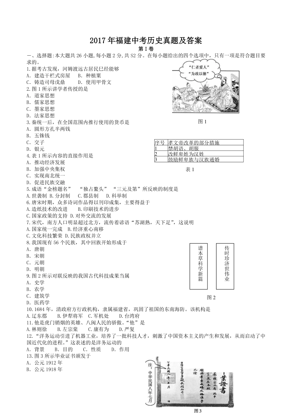 2017年福建中考历史真题及答案.pdf_第1页