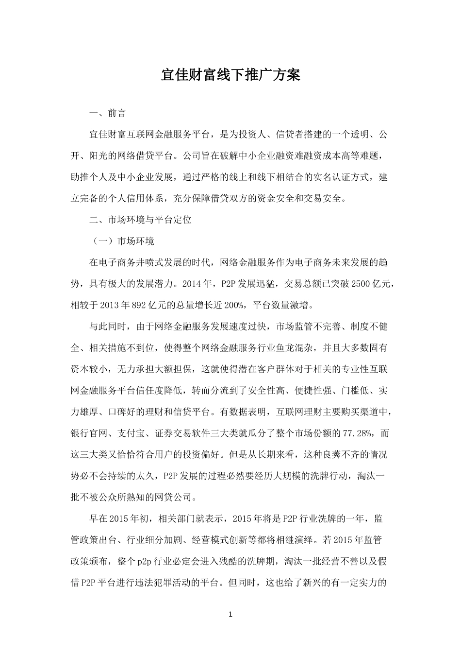 p2p网站线下推广策划案.docx_第1页