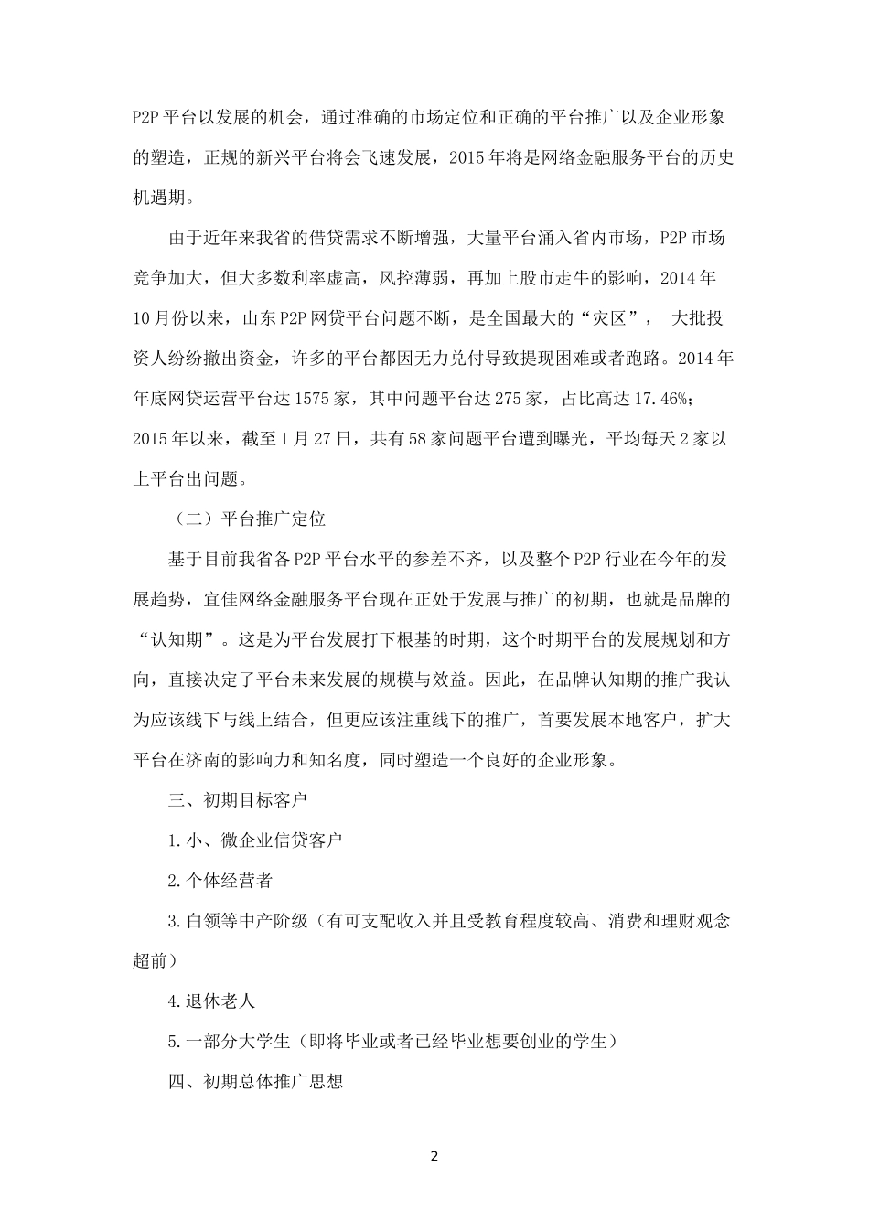 p2p网站线下推广策划案.docx_第2页