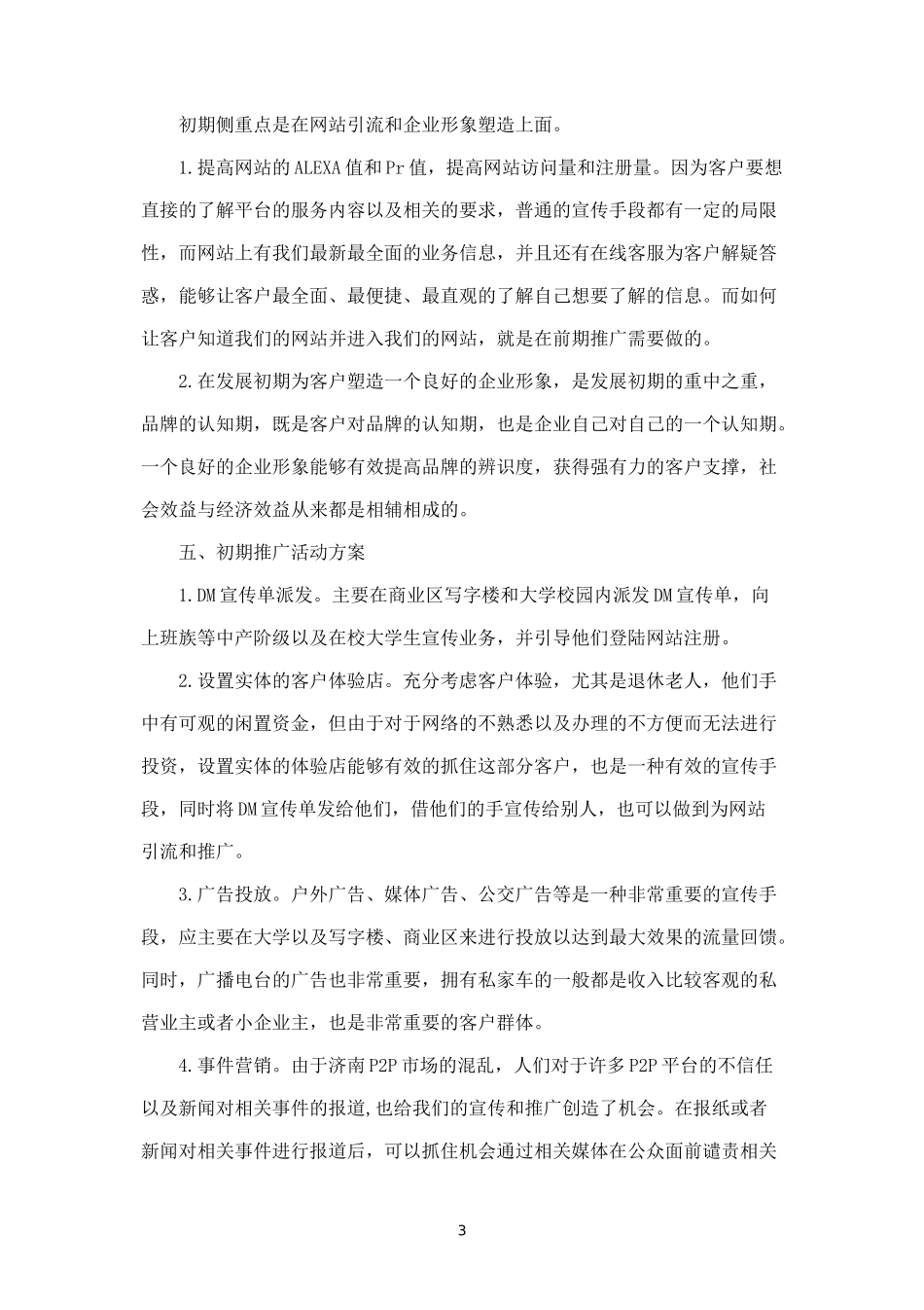 p2p网站线下推广策划案.docx_第3页