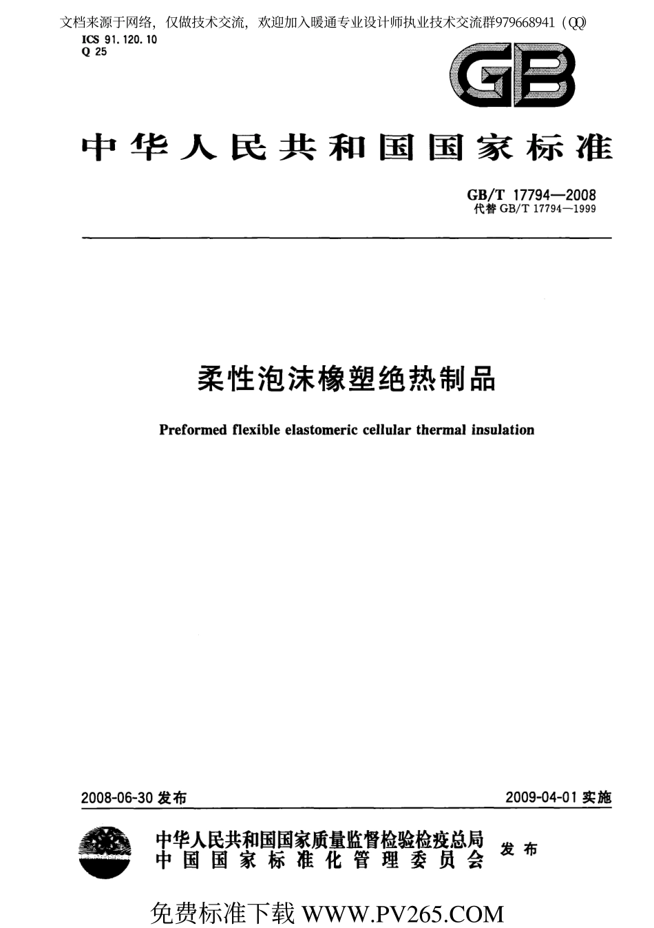 柔性泡沫橡塑绝热制品GBT 17794-2008.pdf_第1页