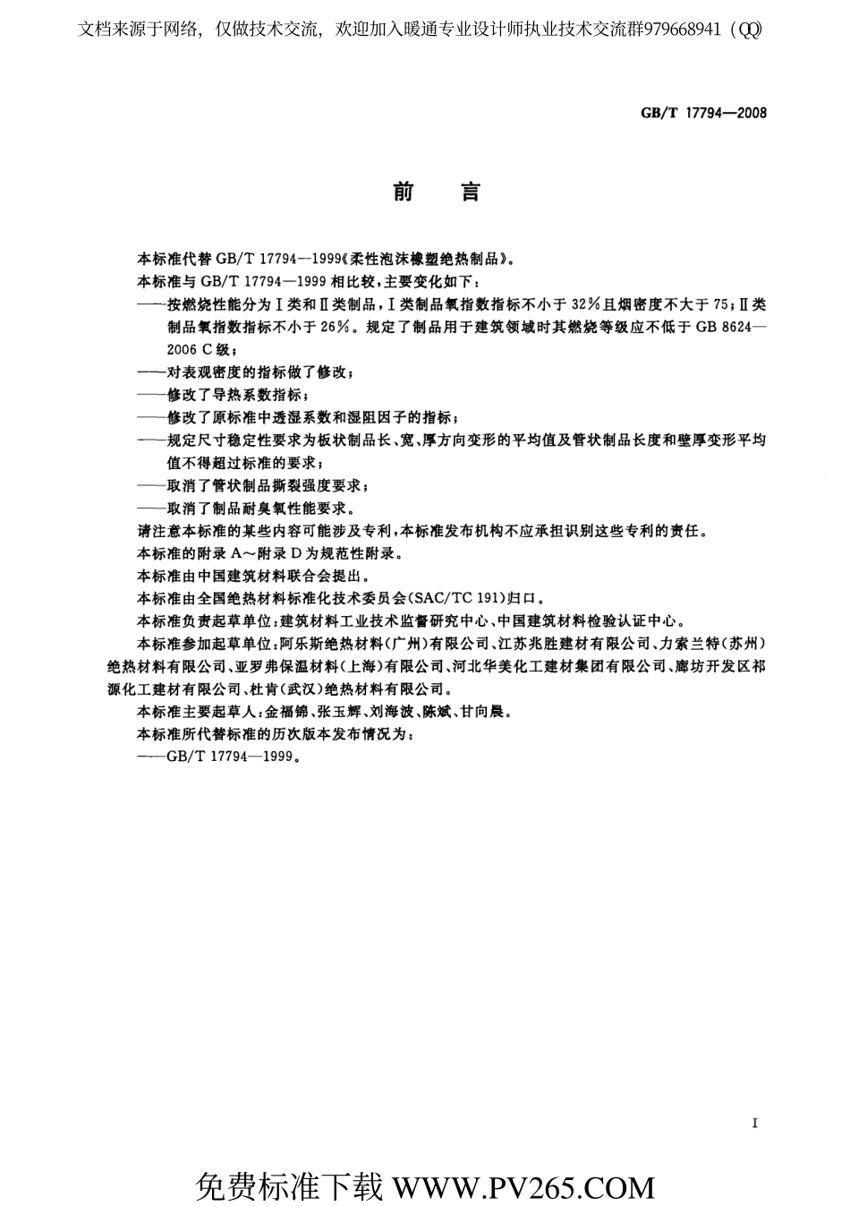 柔性泡沫橡塑绝热制品GBT 17794-2008.pdf_第2页