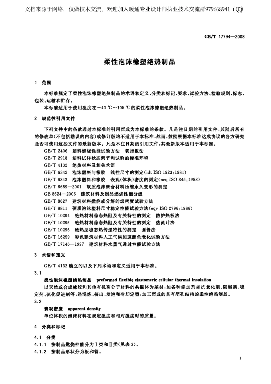 柔性泡沫橡塑绝热制品GBT 17794-2008.pdf_第3页