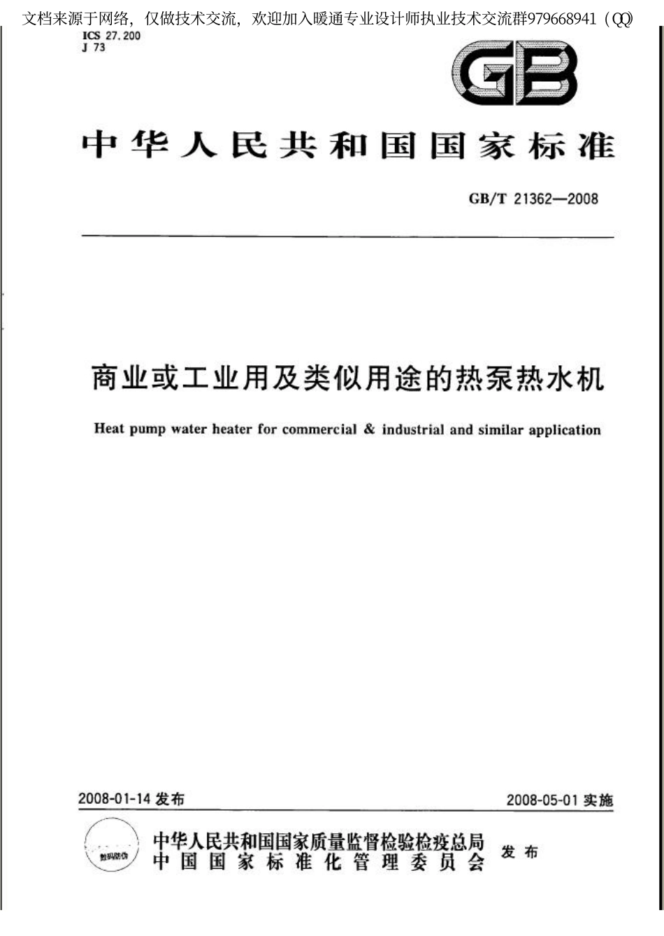 商业或工业用及类似用途的热泵热水机GBT21362-2008.pdf_第1页