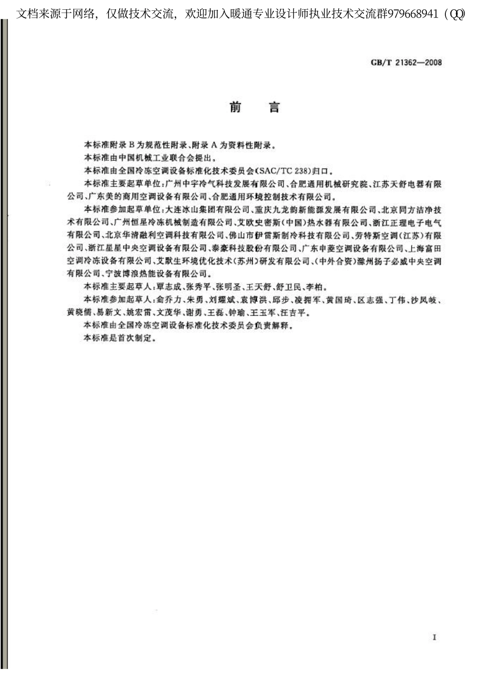 商业或工业用及类似用途的热泵热水机GBT21362-2008.pdf_第2页