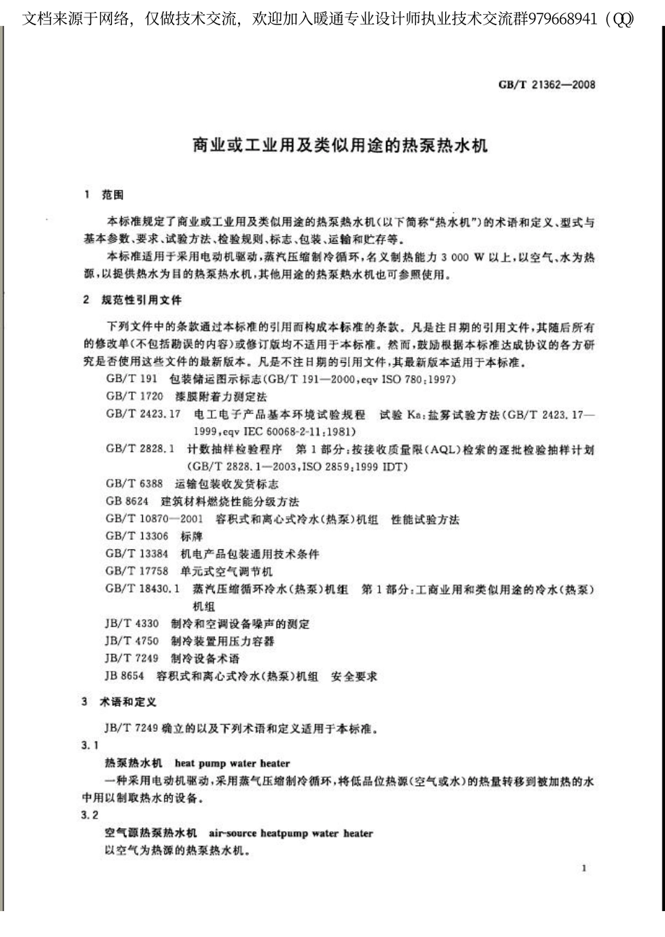 商业或工业用及类似用途的热泵热水机GBT21362-2008.pdf_第3页