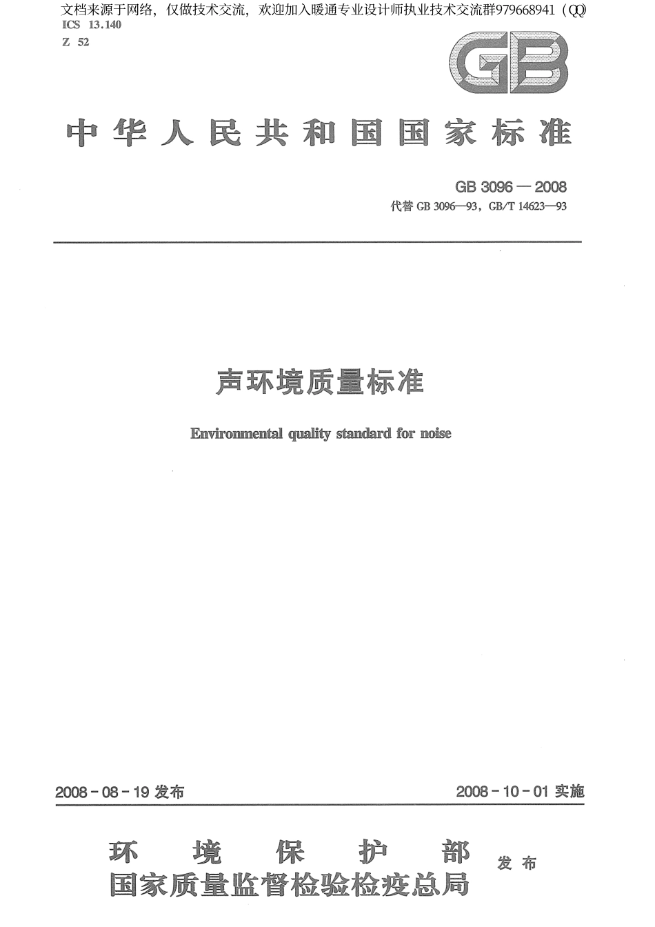 声环境质量标准GB3096-2008.pdf_第1页