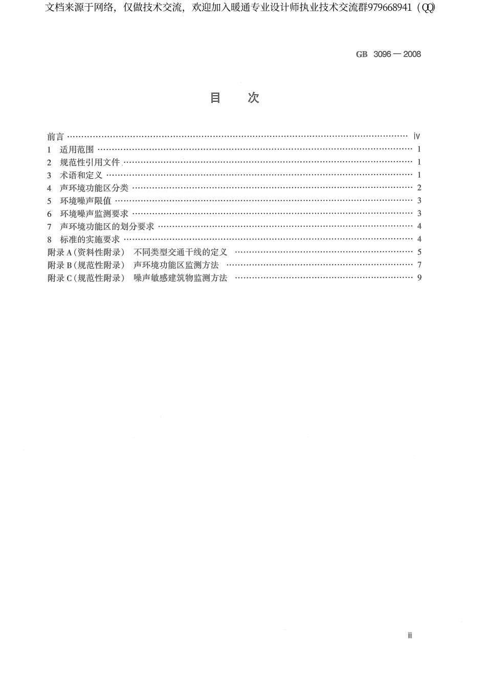 声环境质量标准GB3096-2008.pdf_第3页