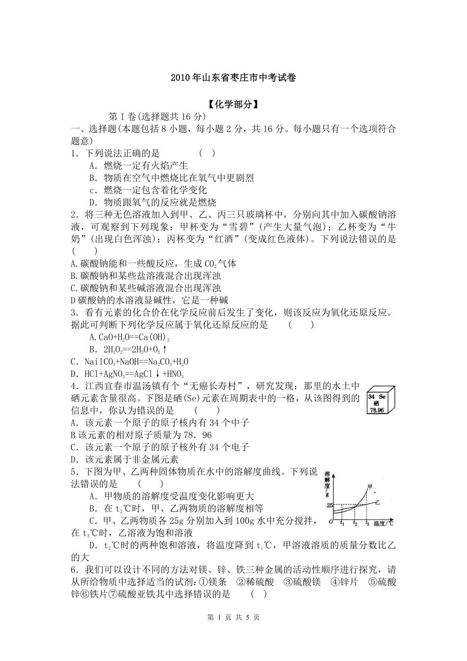 2010年枣庄市中考化学试卷及答案.pdf_第1页