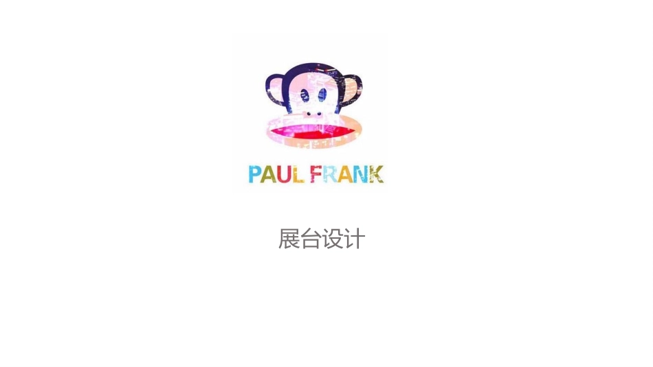 paul frank 路演方案0427.pptx_第2页