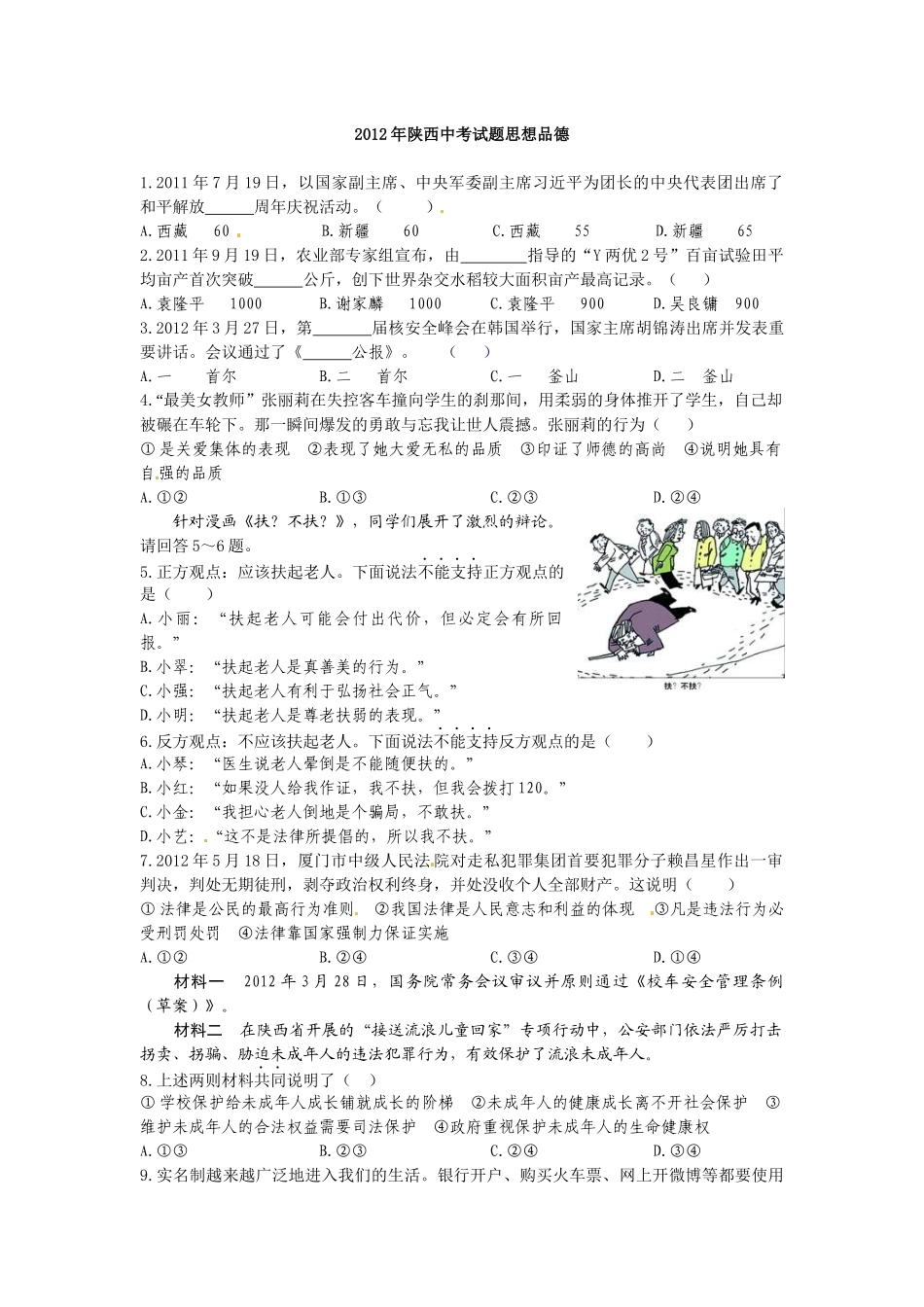 2012年陕西中考试题思想品德.docx_第1页