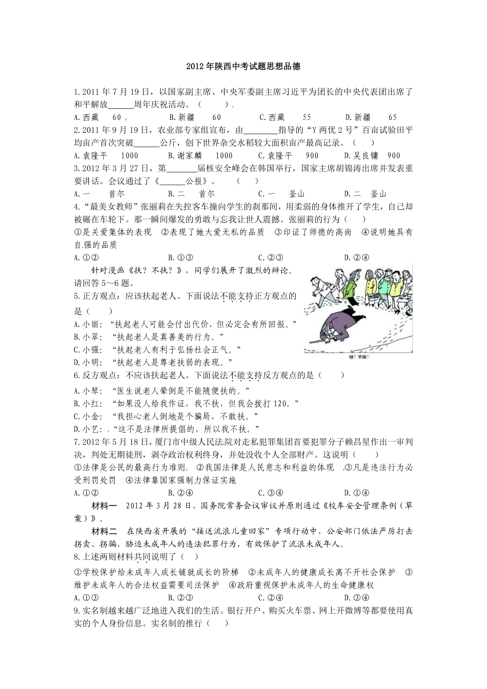 2012年陕西中考试题思想品德.pdf_第1页