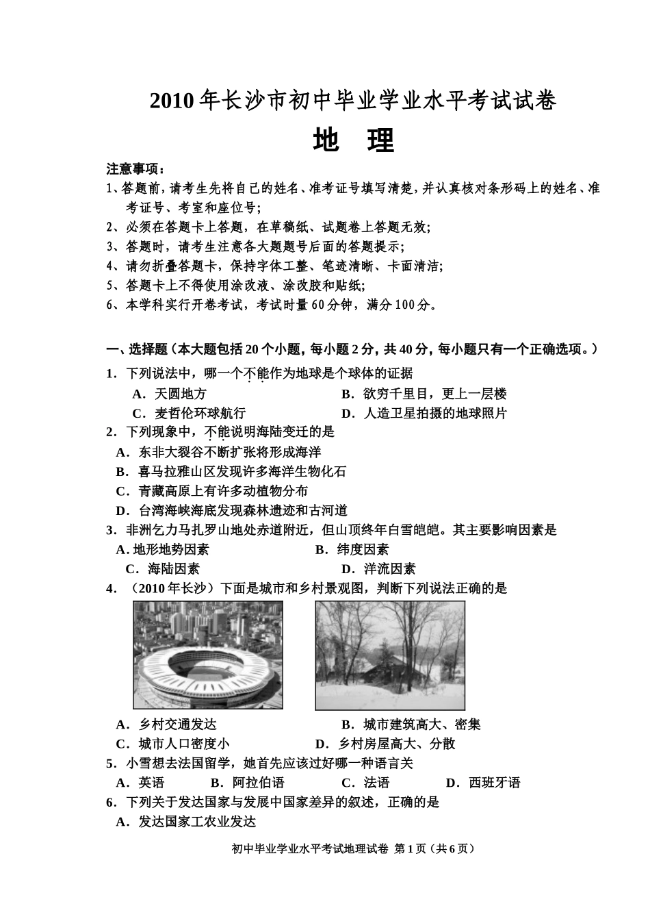 2010年长沙市地理中考真题及答案.doc_第1页