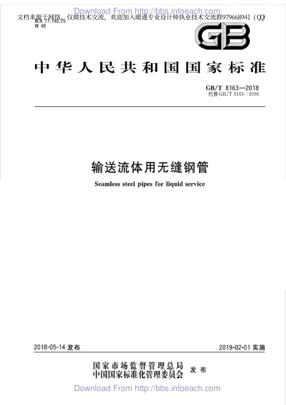 输送流体用无缝钢管GBT 8163-2018.pdf_第1页