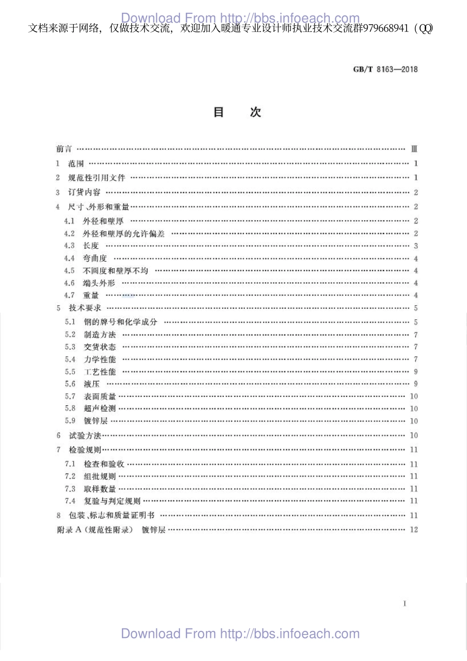 输送流体用无缝钢管GBT 8163-2018.pdf_第2页