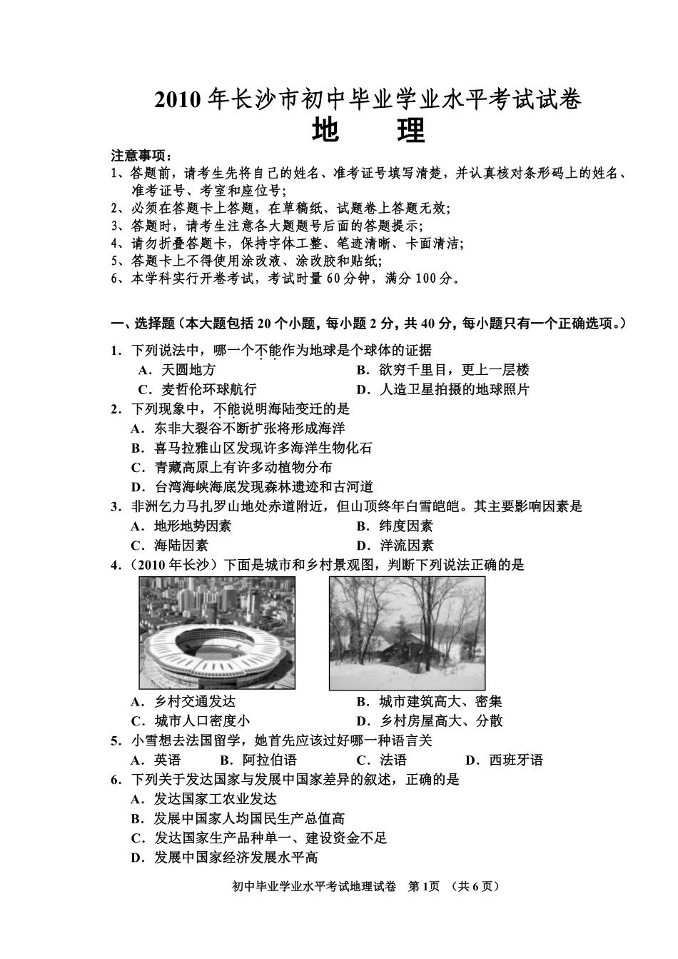2010年长沙市地理中考真题及答案.pdf_第1页