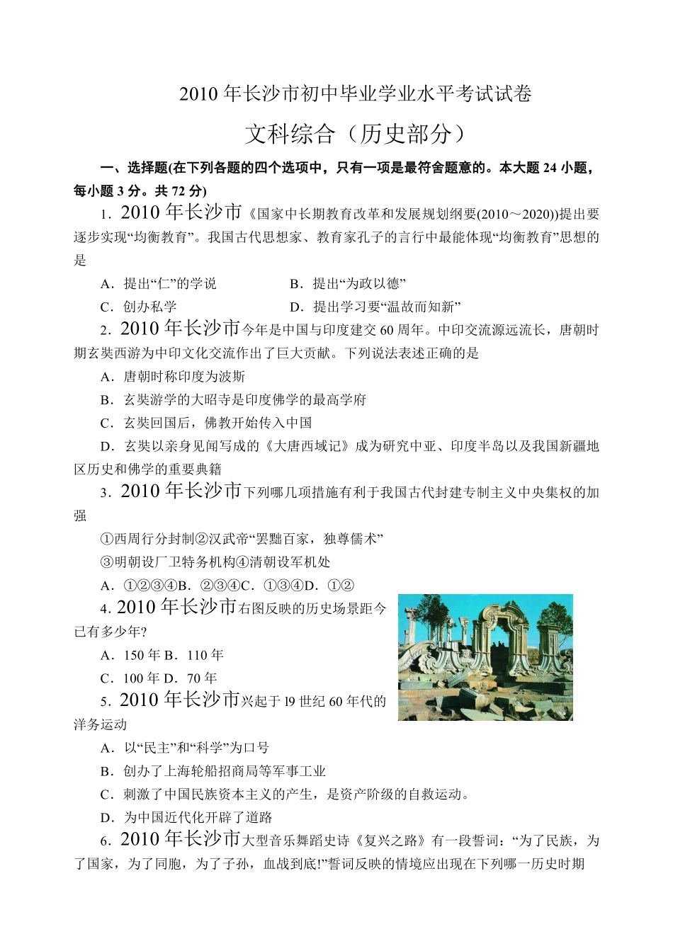 2010年长沙市-中考-历史试题及答案.pdf_第1页