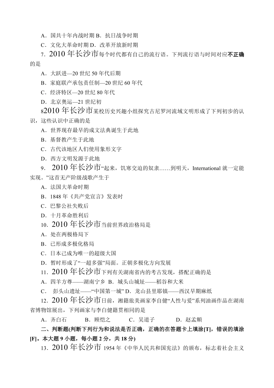 2010年长沙市-中考-历史试题及答案.pdf_第2页