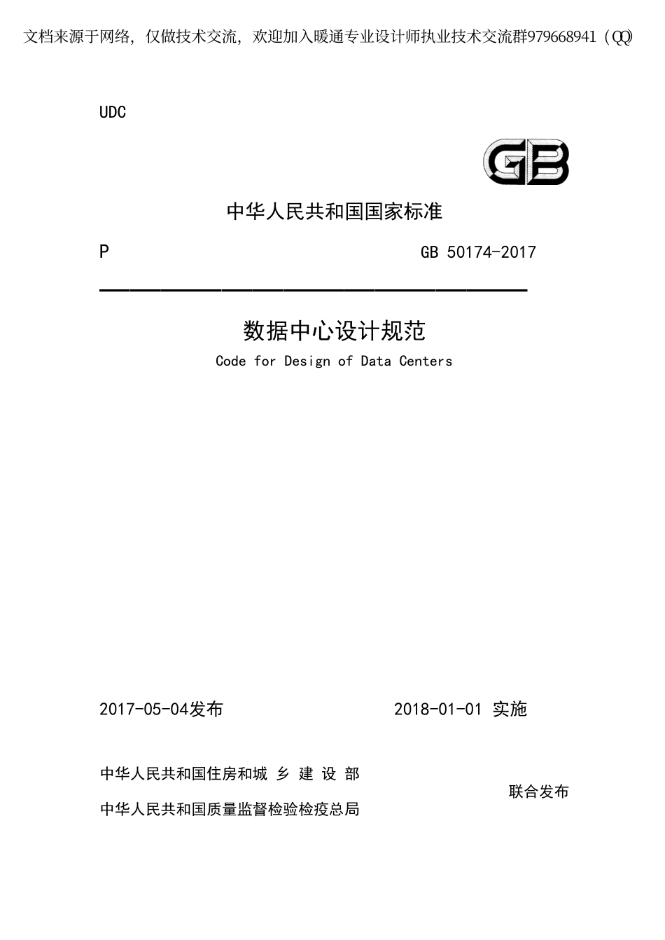 数据中心设计规范GB50174-2017.pdf_第1页