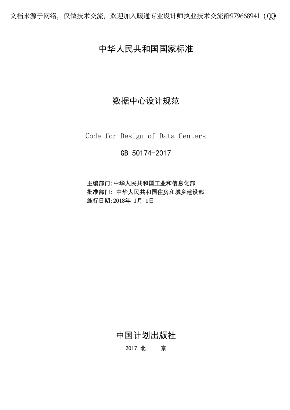 数据中心设计规范GB50174-2017.pdf_第2页