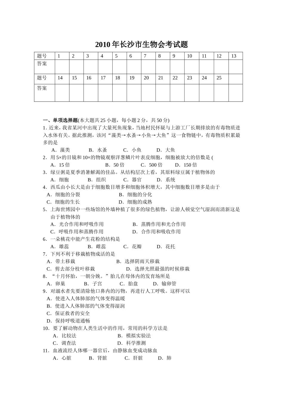 2010年长沙市中考生物试题和答案.doc_第1页